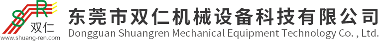 東莞市雙仁(rén)機械設備科(ke)技有限公司(sī)